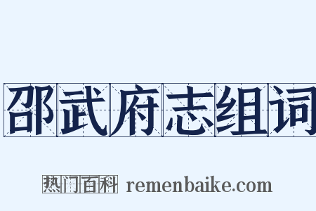 邵武府志组词是什么意思的图片